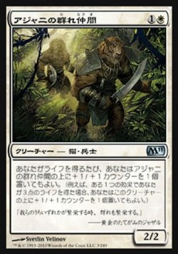 画像1: 【日本語版】アジャニの群れ仲間/Ajani's Pridemate