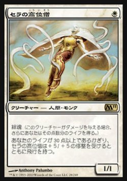 画像1: 【日本語版】セラの高位僧/Serra Ascendant