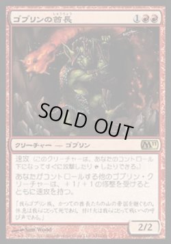 画像1: 【日本語版】ゴブリンの酋長/Goblin Chieftain