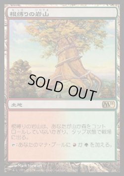 画像1: 【日本語版】根縛りの岩山/Rootbound Crag
