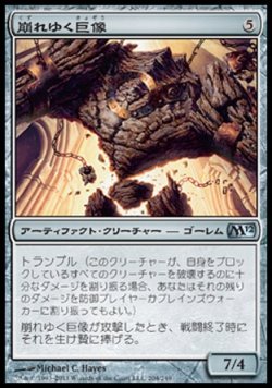 画像1: 【日本語版】崩れゆく巨像/Crumbling Colossus
