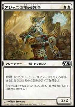 画像1: 【日本語版】アジャニの陽光弾手/Ajani's Sunstriker