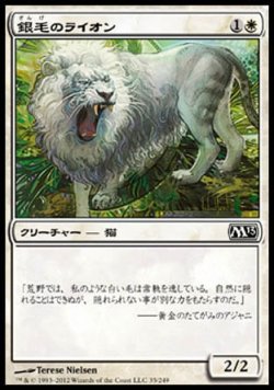 画像1: 【日本語版】銀毛のライオン/Silvercoat Lion
