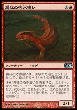 画像1: 【日本語版】真紅の汚水這い/Crimson Muckwader
