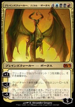 画像1: 【日本語版】プレインズウォーカー、ニコル・ボーラス/Nicol Bolas, Planeswalker