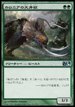 画像1: 【日本語版】カロニアの大牙獣/Kalonian Tusker