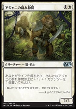 画像1: 【日本語版】アジャニの群れ仲間/Ajani's Pridemate