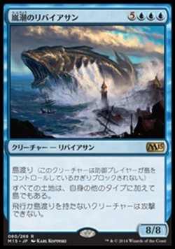 画像1: 【日本語版】嵐潮のリバイアサン/Stormtide Leviathan