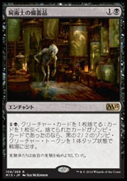 画像1: 【日本語版】屍術士の備蓄品/Necromancer's Stockpile