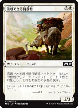 画像1: 【日本語版】信頼できる荷役獣/Trusty Packbeast