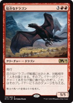 画像1: 【日本語版】厄介なドラゴン/Demanding Dragon