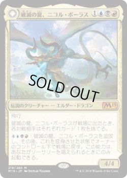 画像1: 【日本語版】破滅の龍、ニコル・ボーラス/覚醒の龍、ニコル・ボーラス/Nicol Bolas, the Ravager