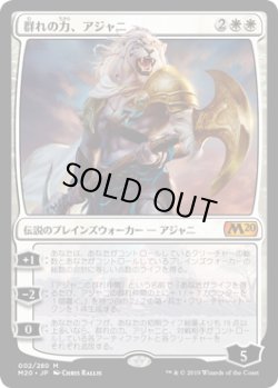 画像1: 【日本語版】群れの力、アジャニ/Ajani, Strength of the Pride