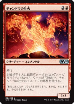 画像1: 【日本語版】チャンドラの吐火/Chandra's Spitfire