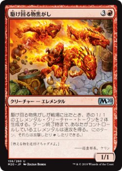 画像1: 【日本語版】駆け回る物焦がし/Scampering Scorcher