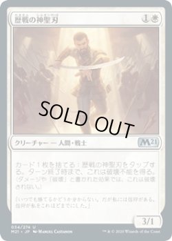 画像1: 【日本語版】歴戦の神聖刃/Seasoned Hallowblade