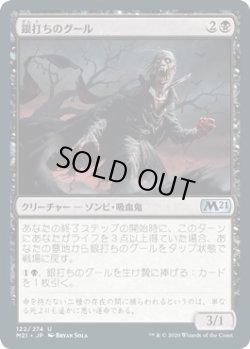 画像1: 【日本語版】銀打ちのグール/Silversmote Ghoul