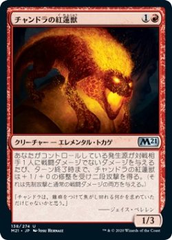 画像1: 【日本語版】チャンドラの紅蓮獣/Chandra's Pyreling