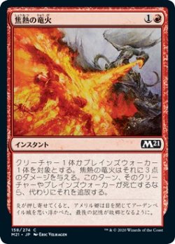 画像1: 【日本語版】焦熱の竜火/Scorching Dragonfire