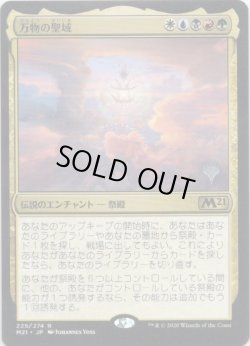 画像1: 【プロモ版】【日本語版】万物の聖域/Sanctum of All