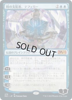 画像1: 【日本語版】時の支配者、テフェリー（276）/Teferi, Master of Time（276）