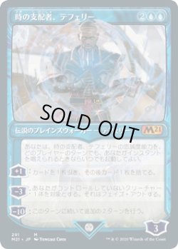 画像1: 【ショーケース】【日本語版】時の支配者、テフェリー（291）/Teferi, Master of Time（291）
