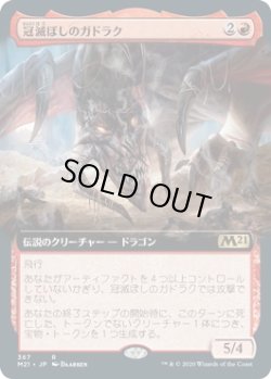 画像1: 【日本語版】【拡張枠】冠滅ぼしのガドラク/Gadrak, the Crown-Scourge