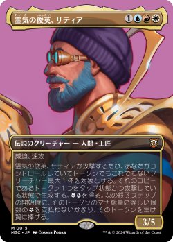 画像1: 【ボーダーレス】【日本語版】霊気の俊英、サティア/Satya, Aetherflux Genius