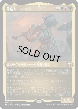 画像1: 【エッチングFoil】【日本語版】葬儀人、コーラム/Coram, the Undertaker