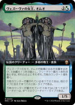 画像1: 【拡張枠】【日本語版】ヴェズーヴァの女王、オムオ/Omo, Queen of Vesuva
