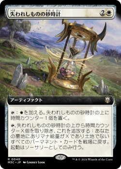 画像1: 【拡張枠】【日本語版】失われしものの砂時計/Hourglass of the Lost