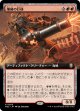 【拡張枠】【日本語版】爆破の巨体/Blaster Hulk
