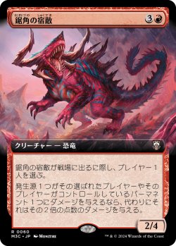 画像1: 【拡張枠】【日本語版】鋸角の宿敵/Sawhorn Nemesis