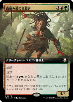 画像1: 【拡張枠】【日本語版】血編み髪の挑戦者/Bloodbraid Challenger