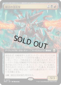 画像1: 【拡張枠】【日本語版】掃討の溶岩皇/Exterminator Magmarch