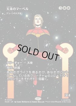 画像1: 【日本語版】【ボーダーレス】【天来のマーベル】テューンの大天使/Archangel of Thune