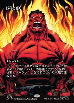 画像1: 【Foil】【日本語版】【ボーダーレス】巨怪の怒り/Monstrous Rage