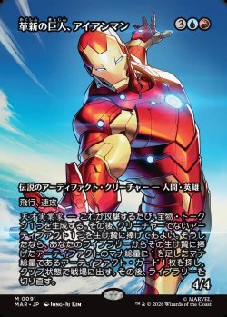 画像1: 【日本語版】【ボーダーレス】革新の巨人、アイアンマン/Iron Man, Titan of Innovation