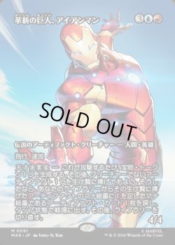 画像1: 【Foil】【日本語版】【ボーダーレス】革新の巨人、アイアンマン/Iron Man, Titan of Innovation