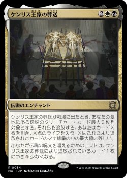 画像1: 【Foil】【日本語版】ケンリス王家の葬送/The Kenriths' Royal Funeral