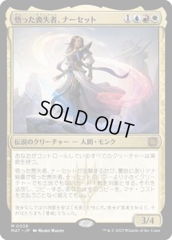 画像1: 【日本語版】悟った喪失者、ナーセット/Narset, Enlightened Exile