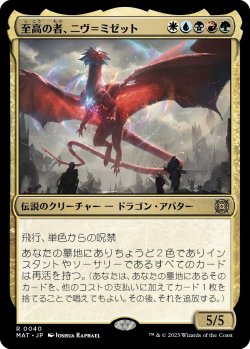 画像1: 【日本語版】至高の者、ニヴ＝ミゼット/Niv-Mizzet, Supreme