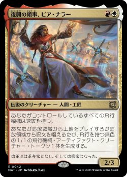 画像1: 【Foil】【日本語版】復興の領事、ピア・ナラー/Pia Nalaar, Consul of Revival