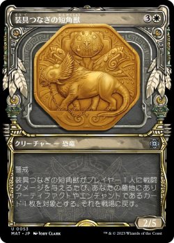 画像1: 【Foil】【次元ブースター・ファン】【日本語版】装具つなぎの短角獣/Harnessed Snubhorn