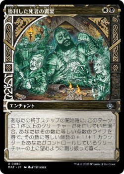 画像1: 【Foil】【次元ブースター・ファン】【日本語版】勝利した死者の饗宴/Feast of the Victorious Dead