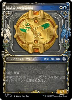 画像1: 【Foil】【次元ブースター・ファン】【日本語版】黄金造りの飛竜機械/Gold-Forged Thopteryx