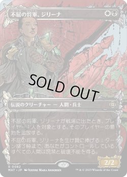 画像1: 【Foil】【次元ブースター・ファン】【日本語版】不屈の将軍、ジリーナ/Jirina, Dauntless General