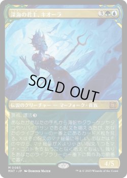 画像1: 【次元ブースター・ファン】【日本語版】深海の君主、キオーラ/Kiora, Sovereign of the Deep