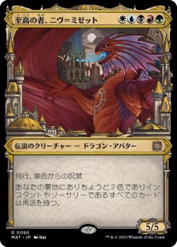 画像1: 【次元ブースター・ファン】【日本語版】至高の者、ニヴ＝ミゼット/Niv-Mizzet, Supreme