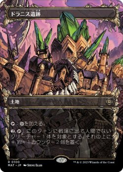 画像1: 【次元ブースター・ファン】【日本語版】ドラニス遺跡/Drannith Ruins